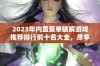 2023年内置菜单破解游戏推荐排行前十名大全，尽享游戏乐趣