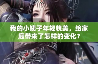我的小姨子年轻貌美，给家庭带来了怎样的变化？