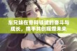 车兄妹在骨科领域的奋斗与成长，携手共创辉煌未来