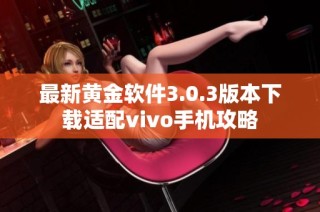 最新黄金软件3.0.3版本下载适配vivo手机攻略