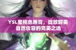 YSL蜜桃色唇膏，绽放甜美自然妆容的完美之选