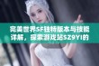 完美世界SF独特版本与技能详解，探索游戏站SZ9YI的精彩内容与魅力