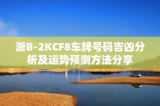 浙B-2KCF8车牌号码吉凶分析及运势预测方法分享