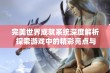 完美世界成就系统深度解析 探索游戏中的精彩亮点与玩家体验