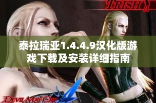 泰拉瑞亚1.4.4.9汉化版游戏下载及安装详细指南