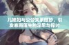 儿媳妇与公公关系微妙，引发春雨医生的深思与探讨