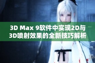 3D Max 9软件中实现2D与3D喷射效果的全新技巧解析