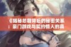 《揭秘总裁背后的秘密关系：豪门游戏与契约情人的真相》