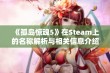 《孤岛惊魂5》在Steam上的名称解析与相关信息介绍