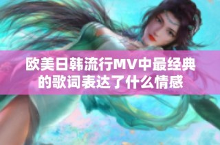 欧美日韩流行MV中最经典的歌词表达了什么情感