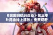 《啦啦啦德玛西亚》第三季片尾曲线上播放：免费观看音乐享受礼包