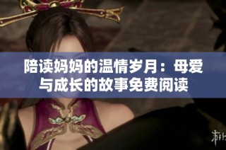 陪读妈妈的温情岁月：母爱与成长的故事免费阅读