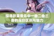 探寻欧美音乐中一曲二曲三曲的深刻区别与魅力