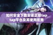 如何安全下载安装正版taptap平台及其使用指南