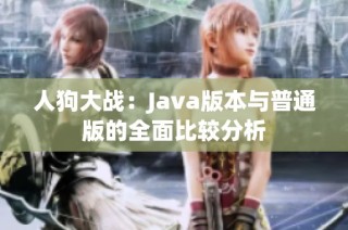 人狗大战：Java版本与普通版的全面比较分析