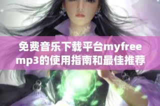 免费音乐下载平台myfreemp3的使用指南和最佳推荐