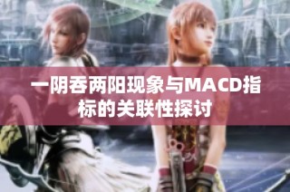 一阴吞两阳现象与MACD指标的关联性探讨