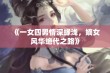 《一女四男情深缘浅，嫡女风华绝代之路》