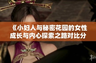 《小妇人与秘密花园的女性成长与内心探索之路对比分析》