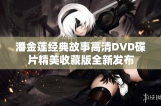 潘金莲经典故事高清DVD碟片精美收藏版全新发布