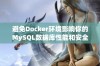 避免Docker环境影响你的MySQL数据库性能和安全性解析