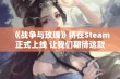 《战争与玫瑰》将在Steam正式上线 让我们期待这款战略游戏的精彩表现