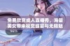 免费欣赏成人直播秀，海量美女带来视觉盛宴与无限魅力