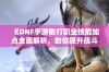 《DNF手游散打职业技能加点全面解析，助你提升战斗力》