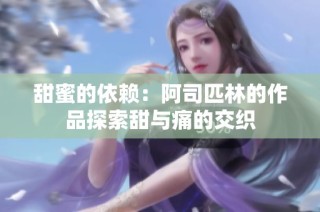 甜蜜的依赖：阿司匹林的作品探索甜与痛的交织