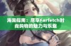 海淘指南：尽享Farfetch时尚购物的魅力与乐趣