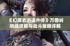 《幻唐志逍遥外传》万兽岭挑战攻略与战斗策略详解