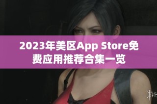 2023年美区App Store免费应用推荐合集一览