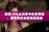 探索19九幺玩命中的免费版：激情游戏全新体验探秘