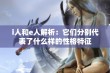 i人和e人解析：它们分别代表了什么样的性格特征