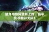 第九电影网全新上线，畅享影视精彩无限！