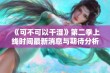 《可不可以干湿》第二季上线时间最新消息与期待分析