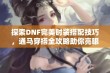 探索DNF完美时装搭配技巧，通马穿搭全攻略助你亮眼出众