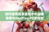 如何使用战争雷霆中的麻雀导弹与OurPlay PC游戏加速器提升游戏体验