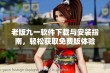 老版九一软件下载与安装指南，轻松获取免费版体验