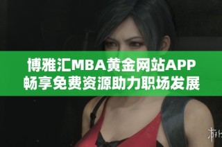 博雅汇MBA黄金网站APP畅享免费资源助力职场发展