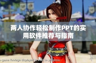 两人协作轻松制作PPT的实用软件推荐与指南