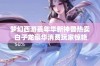 梦幻西游嘉年华新神兽热卖 白子龙豪华消费玩家惊艳操作引发热议