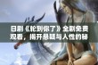 日剧《轮到你了》全剧免费观看，揭开悬疑与人性的秘密