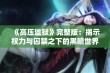 《高压监狱》完整版：揭示权力与囚禁之下的黑暗世界探索