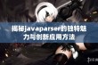 揭秘javaparser的独特魅力与创新应用方法