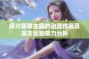 探讨屈辱主题的动漫作品及其文化影响力分析