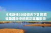 《水浒传3D征伐天下》探索谁是游戏中的真正英雄豪杰