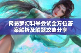 网易梦幻科举会试全方位答案解析及解题攻略分享