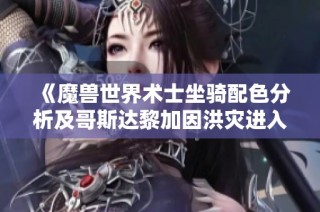 《魔兽世界术士坐骑配色分析及哥斯达黎加因洪灾进入紧急状态的相关报道》