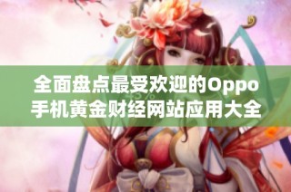 全面盘点最受欢迎的Oppo手机黄金财经网站应用大全